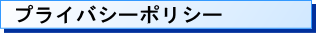 プライバシーポリシー