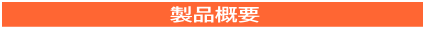 パトメール製品概要