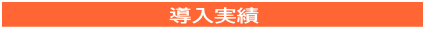 パトメール導入実績