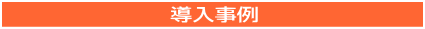 パトメール導入事例