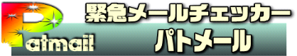 パトメール
