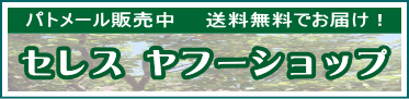 セレス ヤフーショップ