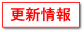 更新情報